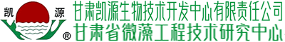 甘肅凱源生物技術開發公司有限責任公司